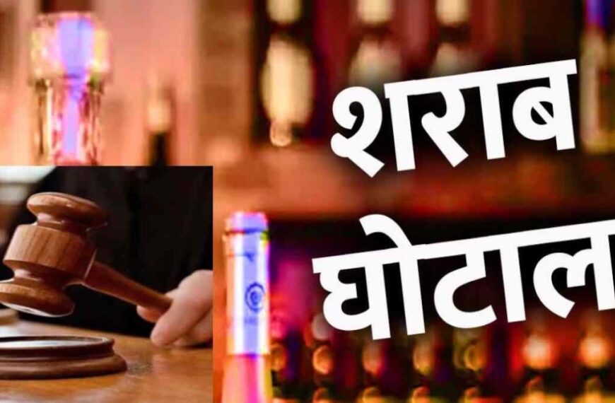 CG Liquor Scam : 3 शराब डिस्टलरी को आरोपी बनाए जाने की याचिका को कोर्ट ने किया स्वीकार, 20 दिसंबर को होगी सुनवाई