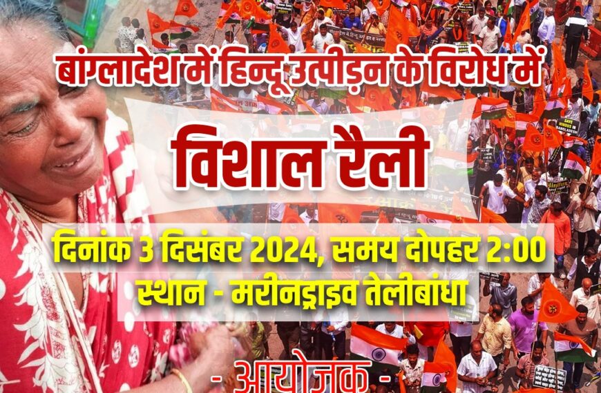 बांग्लादेश में हिंदुओं पर हो अत्याचार को लेकर सनातन हिंदू पंचायत निकालेगी विशाल आक्रोश रैली