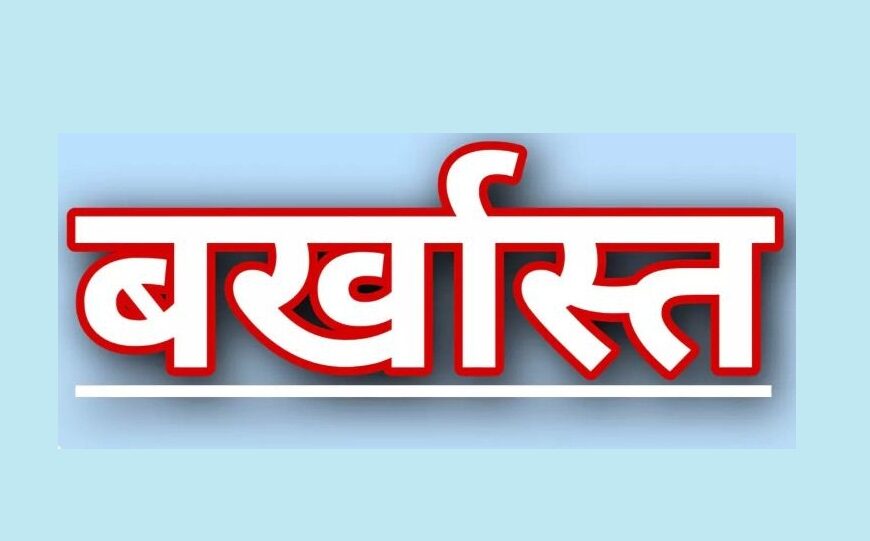 अनुशासनहीनता पर बड़ी कार्रवाई: 3 शिक्षक और 2 सहायक ग्रेड-3 कर्मचारी बर्खास्त