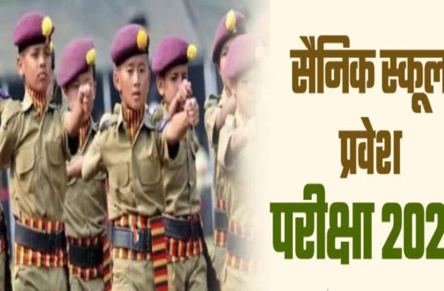 सैनिक स्कूल में प्रवेश के लिए आवेदन शुरू, रायपुर समेत 6 जिलों में बनेंगे एग्जाम सेंटर