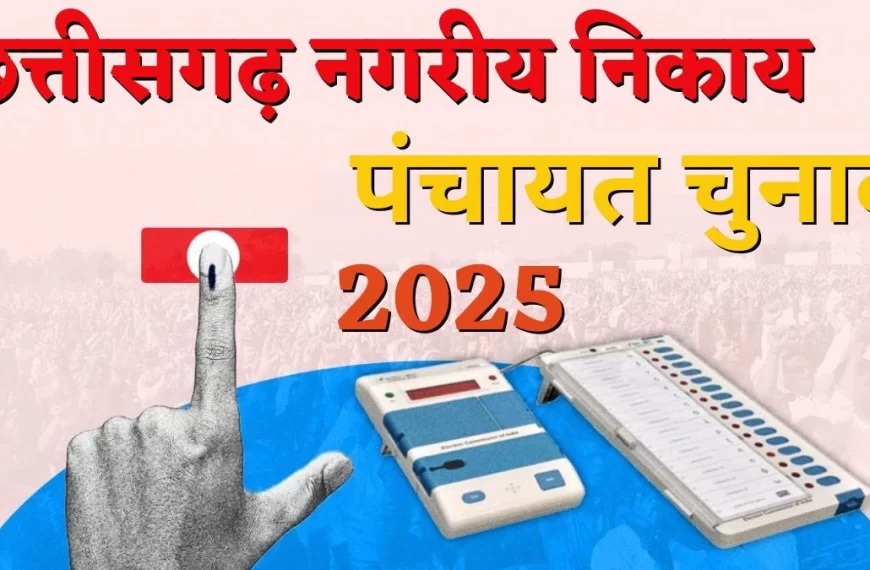 निकाय चुनाव 2025 : आज से नामांकन जमा कर सकेंगे प्रत्याशी, लास्ट डेट 28 जनवरी