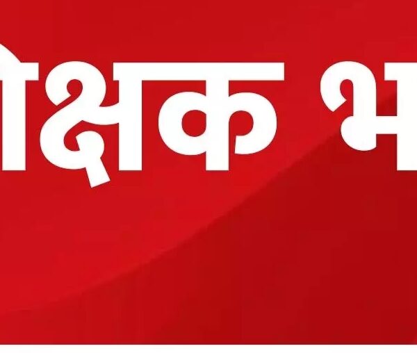DPI ने सहायक शिक्षकों की नियुक्ति की गाइडलाइन की जारी, डीएलएड शिक्षकों की होगी नियुक्ति, 5 फरवरी से प्रक्रिया होगी शुरू..