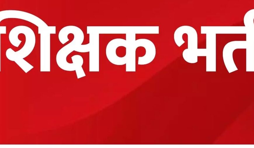 DPI ने सहायक शिक्षकों की नियुक्ति की गाइडलाइन की जारी, डीएलएड शिक्षकों की होगी नियुक्ति, 5 फरवरी से प्रक्रिया होगी शुरू..