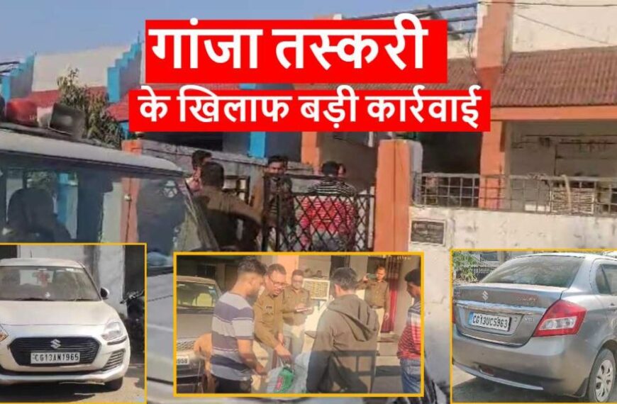 गांजा तस्करी के खिलाफ बड़ी कार्रवाई : पुलिस ने छापेमारी कर हाउसिंग बोर्ड कॉलोनी में 100 किलो से अधिक गांजा पकड़ा, 3 आरोपी गिरफ्तार, 2 कार जब्त