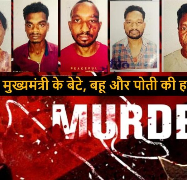 छत्तीसगढ़ : पूर्व उप मुख्यमंत्री के बेटे, बहू और पोती को उतारा था मौत के घाट, 5 आरोपियों को कोर्ट ने सुनाई आजीवन कारावास की सजा