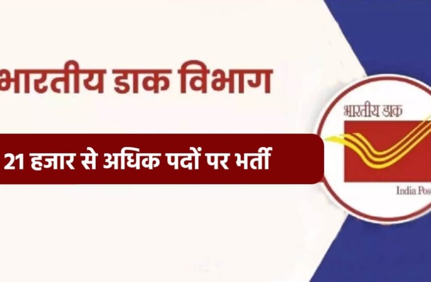 भारतीय डाक विभाग में बंपर भर्ती: CG-MP और UP समेत 23 राज्यों में 21 हजार से अधिक पदों पर आवेदन शुरू, युवाओं के लिए शानदार मौका