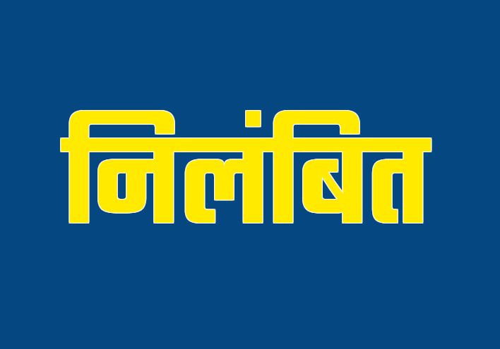 चुनाव ड्यूटी में लापरवाही बरतने पर दो शिक्षक निलंबित, चुनाव प्रशिक्षण में गैरहाजिर 118 अधिकारी-कर्मचारियों को कारण बताओ नोटिस जारी