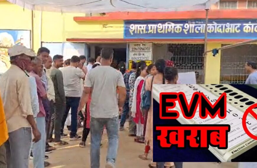 बस्तर से सरगुजा और रायपुर से रायगढ़ तक EVM में खराबी, मतदान प्रभावित, मतदाता परेशान