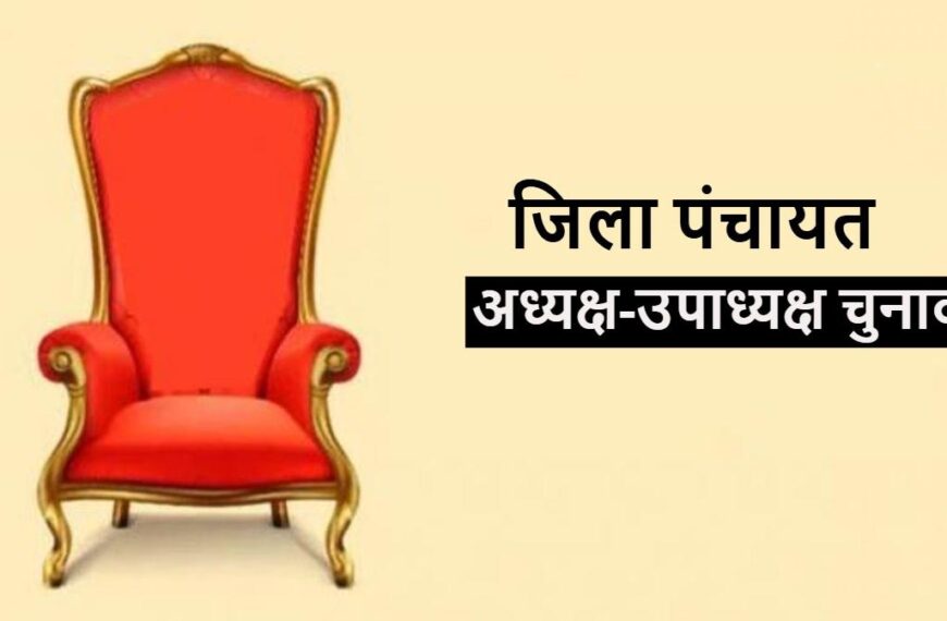 जिला पंचायत अध्यक्ष और उपाध्यक्ष चुनाव की फिर से बदली डेट, अब इस दिन होगा चुनाव, आदेश जारी…