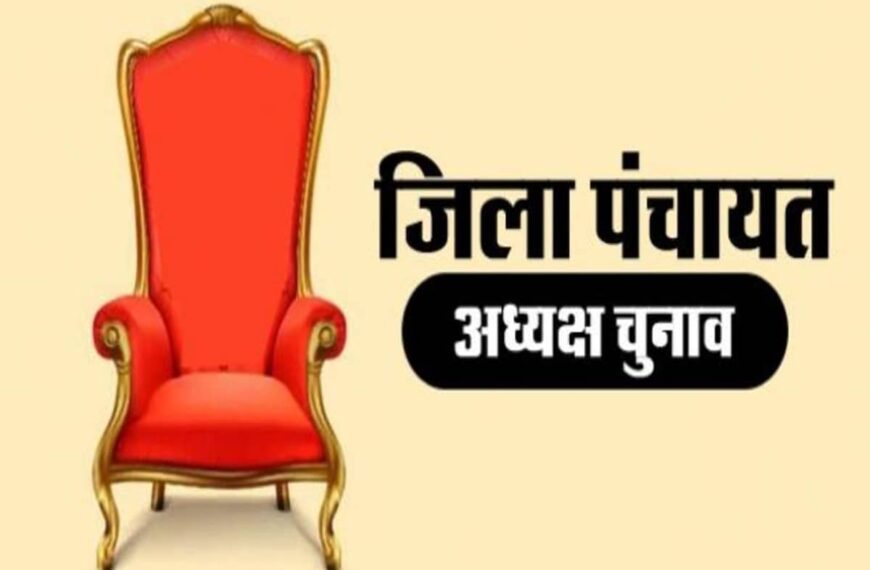 जिला पंचायत अध्यक्ष और उपाध्यक्ष चुनाव की नई तिथियों घोषित, प्रशासन द्वारा जारी किया गया आदेश
