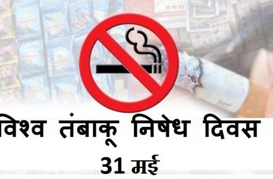 विश्व तंबाकू निषेध दिवस कल : तंबाकू सेवन के आंकड़े चिंताजनक, लोगों को जागरूक करने प्रदेशभर में होंगे कई कार्यक्रम