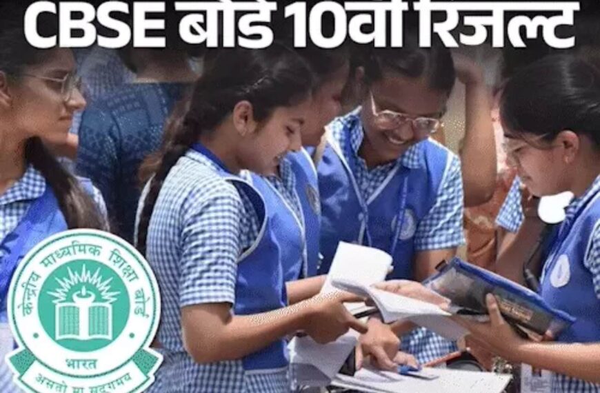 सीबीएसई ने 12वीं के बाद 10वीं क्लास का रिजल्ट भी जारी किया, 93.66% स्टूडेंट्स पास, ऐसे करें चेक