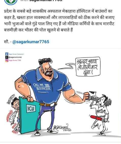 मेकाहारा में पत्रकारों से मारपीट, कांग्रेस ने जारी किया पोस्टर, कहा – अस्पताल की पोल खुलने से बचाने तैनात किए गए हैं गुंडे, टीएस सिंहदेव बोले – पत्रकार साथियों के साथ खड़ा हूं…