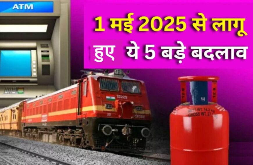 आज से देश में लागू हुए ये 5 बड़े बदलावः ATM से पैसा निकालना महंगा, वेटिंग टिकट पर स्लीपर-एसी कोच में सफर करने नो एंट्री समेत…, आपकी जेब पर पड़ेगा सीधा असर