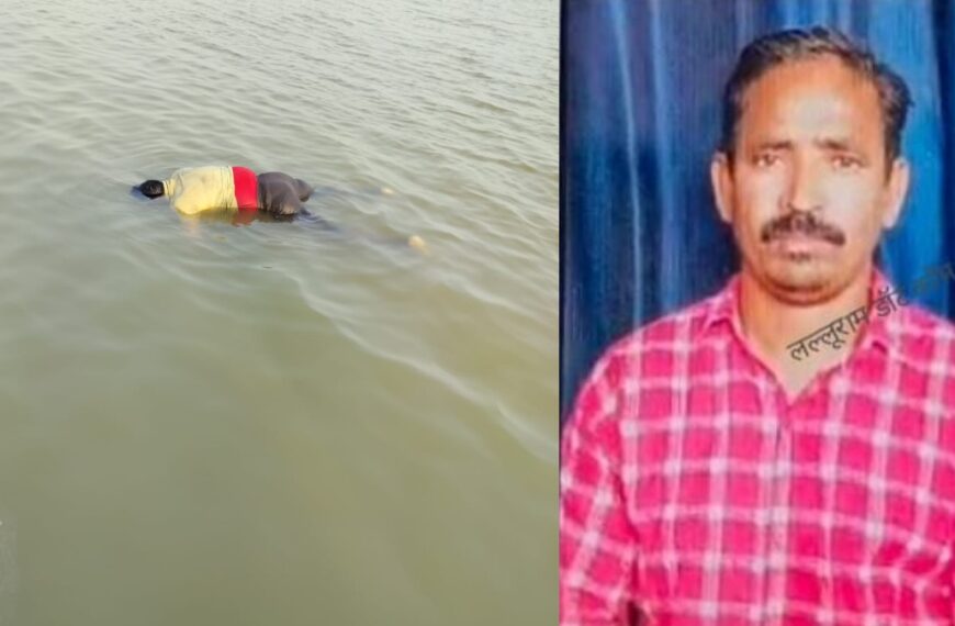 36 घंटे बाद तैरता हुआ मिला लापता मछुआरे का शव, जाल बिछाने के दौरान डूबकर हुई थी मौत