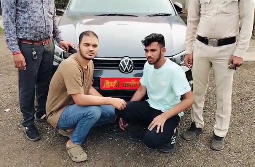 डिप्टी कलेक्टर का धौंस दिखाकर युवती से अवैध वसूली का प्रयास, पुलिस ने नाकेबंदी कर दो युवकों को धरा…