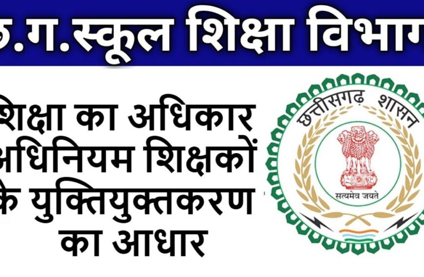 शिक्षा का अधिकार अधिनियम शिक्षकों के युक्तियुक्तकरण का आधार, शिक्षा विभाग ने शिक्षकों की गुणवत्ता और उपस्थिति की भ्रांतियों को किया दूर