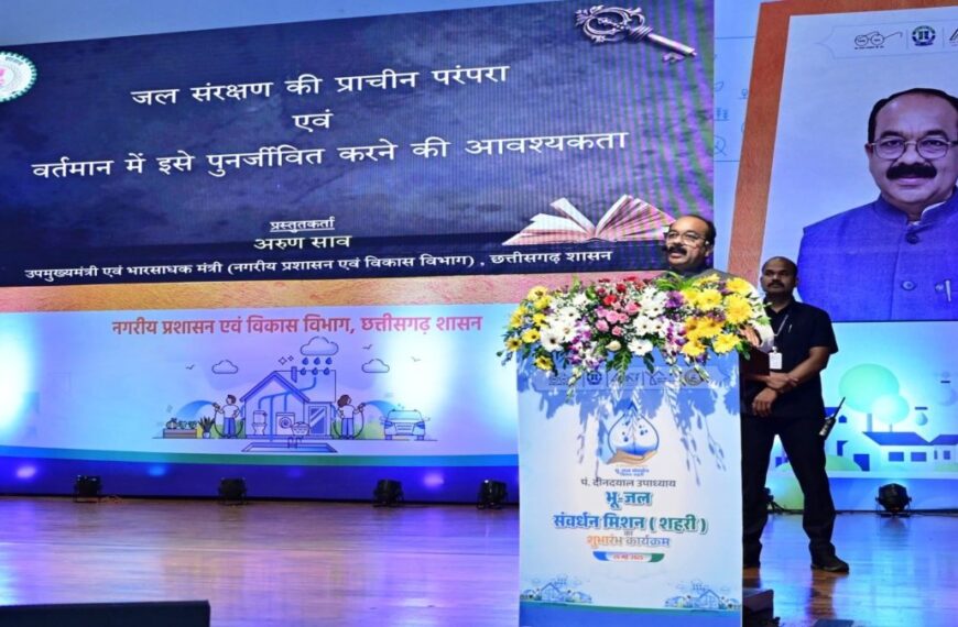 भू-जल संवर्धन मिशन कार्यशाला में डिप्टी सीएम अरुण साव ने दिया प्रेरक संदेश, कहा- जल को सिर्फ संसाधन नहीं, संस्कार के रूप में अपनाएं