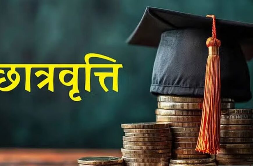 अब छात्रवृत्ति से वंचित नहीं होंगे विद्यार्थी, आवेदन की तिथि 30 नवंबर तक बढ़ी