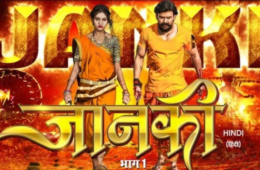 देशभर में रिलीज होगी छत्तीसगढ़ से बनी पहली हिन्दी फिल्म जानकी भाग-1, यहां देखें ट्रेलर …