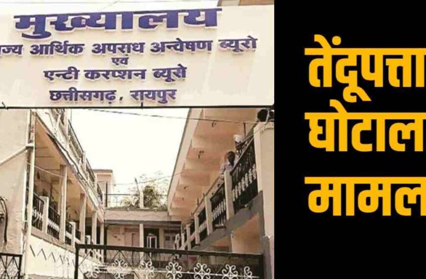 तेंदूपत्ता बोनस घोटाला : EOW-ACB की बड़ी लापरवाही, DFO को दंतेवाड़ा की जगह रायपुर में किया पेश, कोर्ट ने लगाई फटकार, जानिए पूरा मामला…