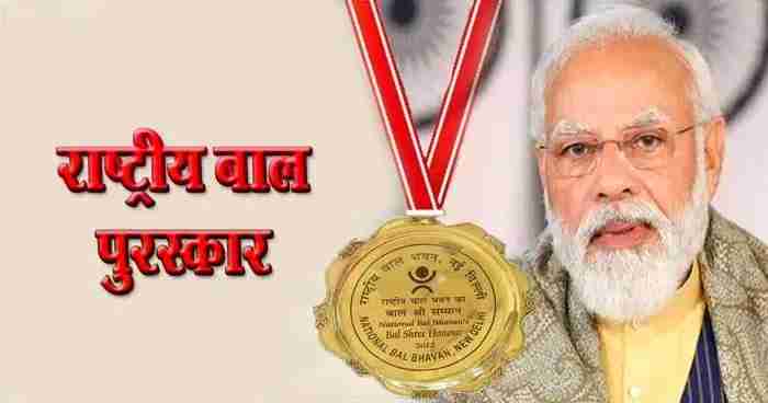 प्रधानमंत्री राष्ट्रीय बाल पुरस्कार के लिए आवेदन की प्रक्रिया शुरू, जानिए पूरी डिटेल…