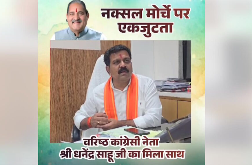 नक्सलवाद पर भाजपा सरकार के साथ कांग्रेस, पूर्व पीसीसी चीफ घनेंद्र साहू के बयान की डिप्टी सीएम विजय शर्मा ने की सराहना, फोन कर सरकार के प्रयासों से कराया अवगत…