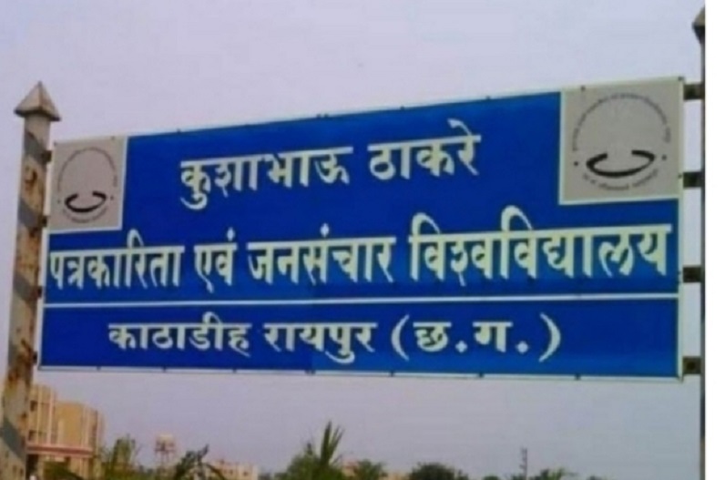 बर्खास्त प्रो. शाहिद अली और संजय द्विवेदी को क्लीन चिट देने का कोशिश, शिकायत प्राप्त पर राष्ट्रपति सचिवालय ने मुख्य सचिव के पास भेजा मामला