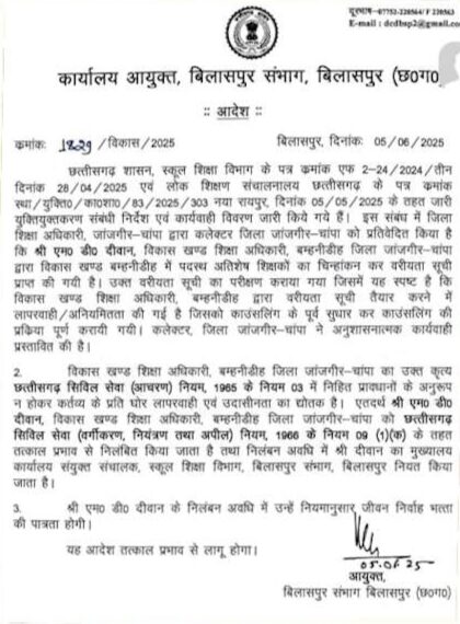 सरकार के खिलाफ युक्तियुक्तकरण को लेकर साजिश, शिक्षा अधिकारी निलंबित