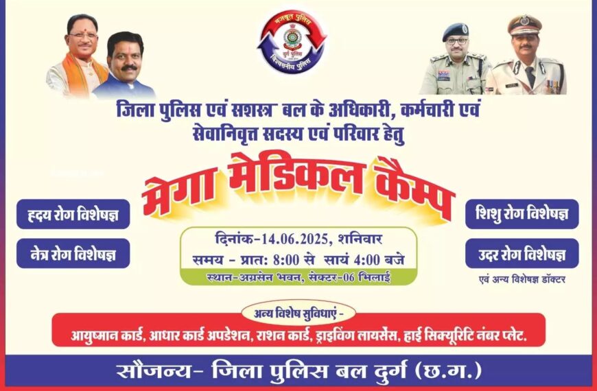 पुलिस जवानों के लिए दुर्ग में मेगा मेडिकल कैम्प का आयोजन कल