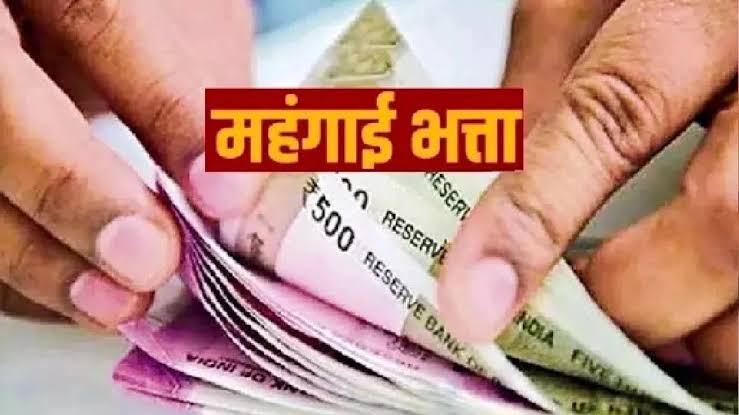 महंगाई भत्ता बढ़ा, इन अधिकारियों को एरियर्स के साथ मिलेगा DA, 1 जनवरी 2025 से बढ़े हुए महंगाई भत्ता का मिलेगा लाभ, आदेश जारी