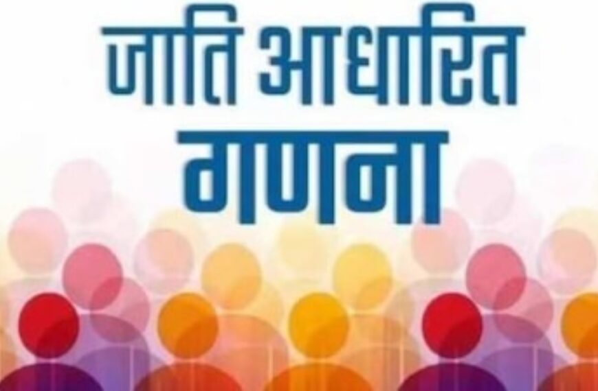 दो चरणों में होगी जातिगत जनगणना, 1 अक्टूबर 2026 से होगी पहले फेज की शुरुआत