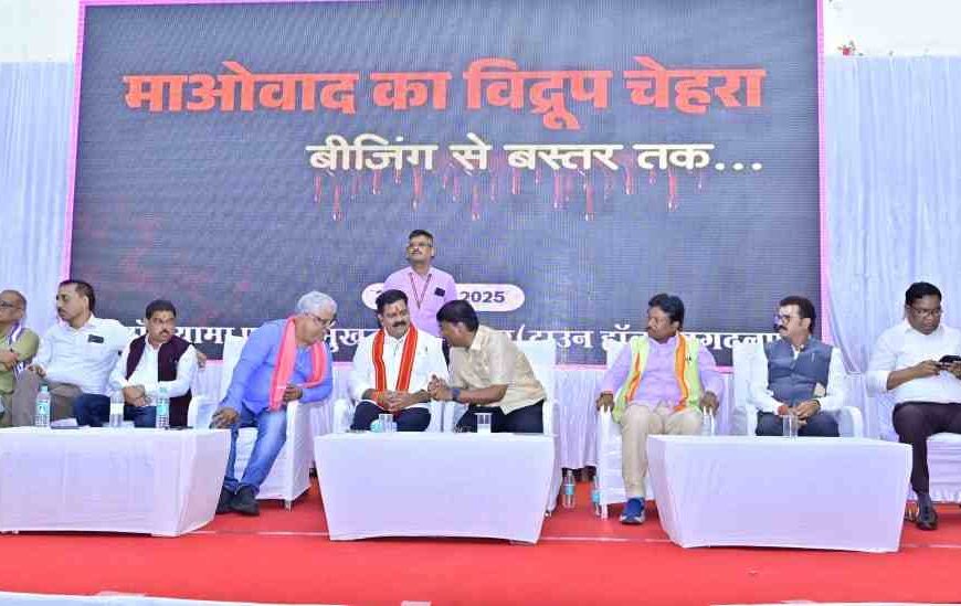 ‘बीजिंग से बस्तर तक’ : उपमुख्यमंत्री विजय शर्मा ने कहा – माओवादियों ने खुद को आदिवासियों का हितैषी बता कर उन्हीं का बहाया खून, हजारों निर्दोष मारे गए, अब बदल रही बस्तर की तस्वीर