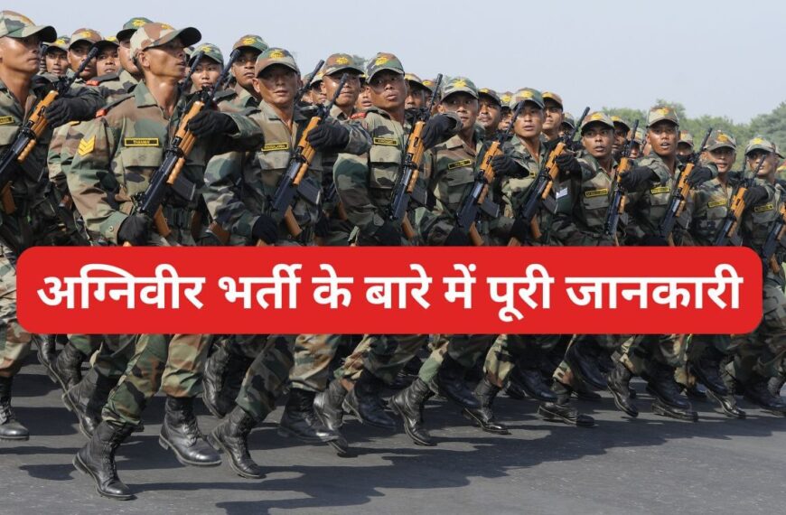 अग्निवीर भर्ती: 30 जून से 10 जुलाई तक होगी ऑनलाइन परीक्षा, प्रवेश पत्र 16 जून से उपलब्ध