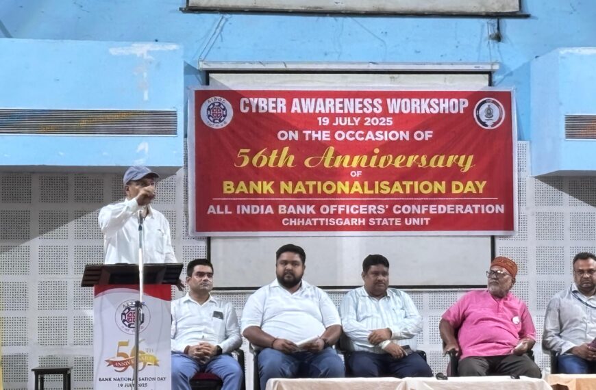 बैंक राष्ट्रीयकरण के 56वें वर्षगांठ परआल इंडिया बैंक ऑफिसर्स कंफेडरेशन, छत्तीसगढ़ इकाई द्वारा“साइबर सुरक्षा और साइबर क्राइम” पर कार्यशाला का आयोजन
