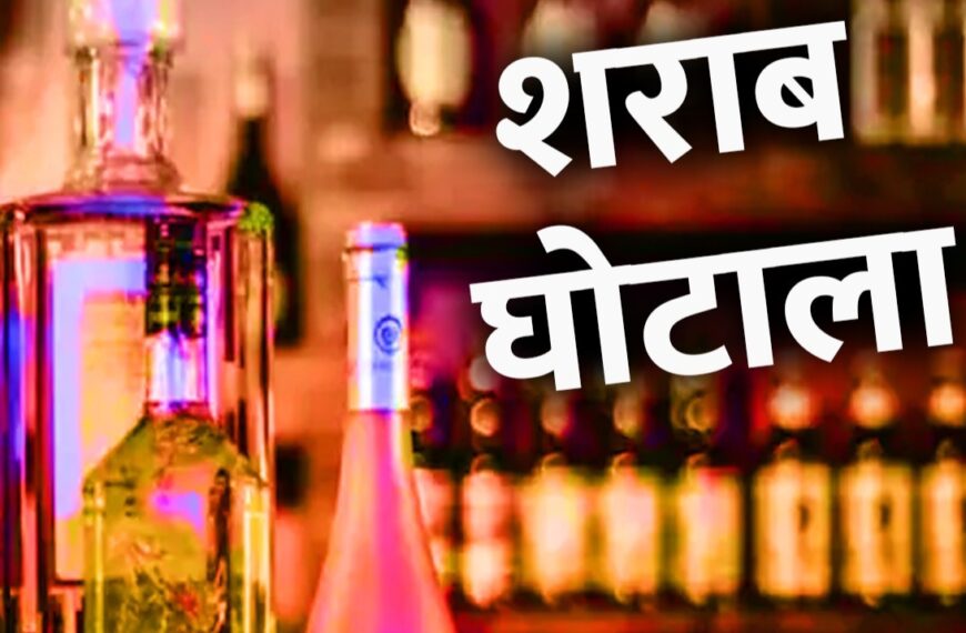 शराब घोटाला मामला: 29 आरोपी आबकारी अधिकारियों को कोर्ट में पेश होने का नोटिस जारी