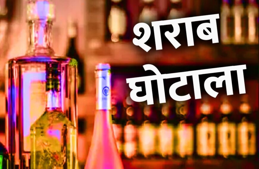 शराब घोटाला मामला: 23 आरोपी आबकारी अधिकारियों ने EOW की विशेष कोर्ट में लगाई अग्रिम जमानत याचिका, मामले में 18 जुलाई को होगी सुनवाई