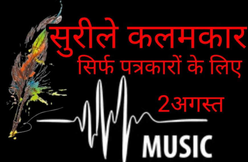 सुरीले कलमकार 2 अगस्त को, गायकी का रंग बिखेरेंगे पत्रकार