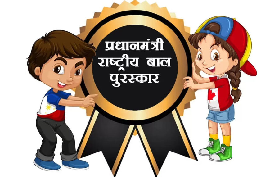 प्रधानमंत्री राष्ट्रीय बाल पुरस्कार 2025 : आवेदन की अंतिम तिथि में बढ़ोतरी, अब 31 जुलाई तक कर सकेंगे अप्लाई