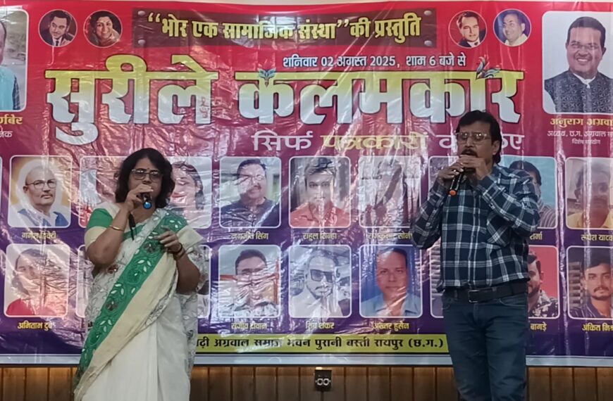 छत्तीसगढ़ी अग्रवाल समाज भवन में आयोजित “सुरीले कलमकार” कार्यक्रम में 30 से ज्यादा पत्रकारों ने बिखेरे गायकी के रंग