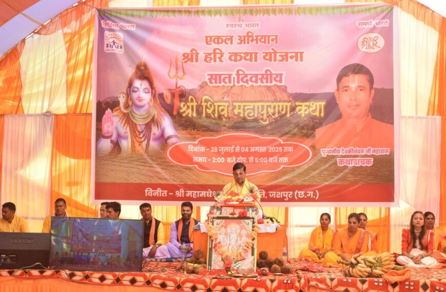 मुख्यमंत्री विष्णु देव साय दिव्य शिव महापुराण कथा के समापन समारोह में वर्चुअली हुए शामिल