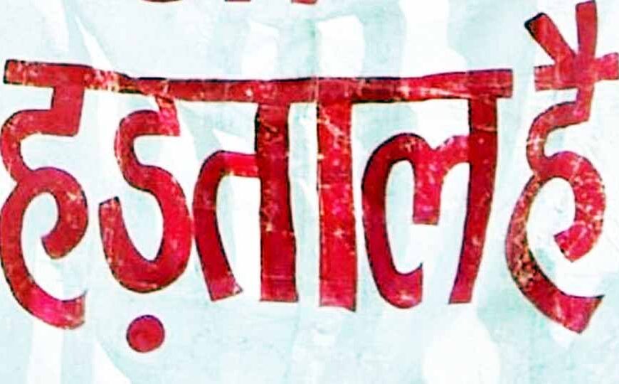 कल से अनिश्चितकालीन हड़ताल पर रहेंगे 16 हजार से ज्यादा एनएचएम कर्मचारी