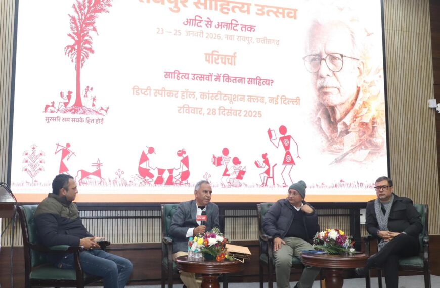 राजधानी दिल्ली में साहित्यिक परिचर्चा, विनोद कुमार शुक्ल को किया याद, साहित्यकारों से साहित्य उत्सवों की प्रासंगिकता पर भी संवाद