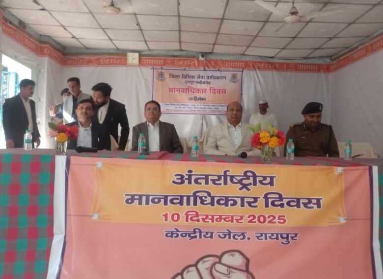 केन्द्रीय जेल रायपुर में मानव अधिकार दिवस का हुआ आयोजन