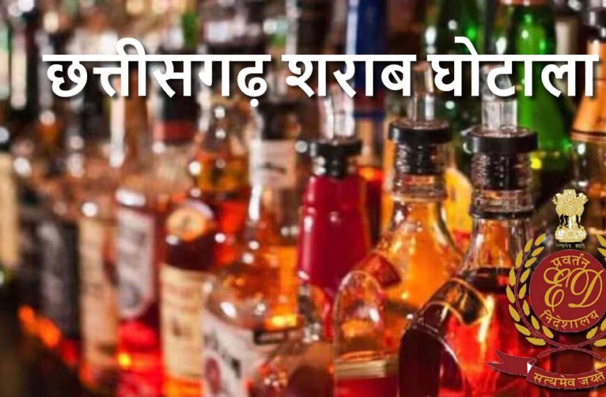छत्तीसगढ़ शराब घोटाला: ED ने दायर की एक और सप्लीमेंट्री प्रॉसिक्यूशन कम्प्लेन, सुनियोजित आपराधिक सिंडिकेट का किया खुलासा