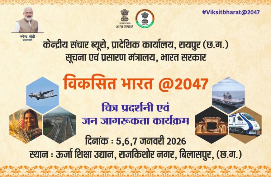 बिलासपुर में 5 जनवरी से आयोजित होगा तीन दिवसीय ‘विकसित भारत @2047’ जागरूकता कार्यक्रम एवं चित्र प्रदर्शनी