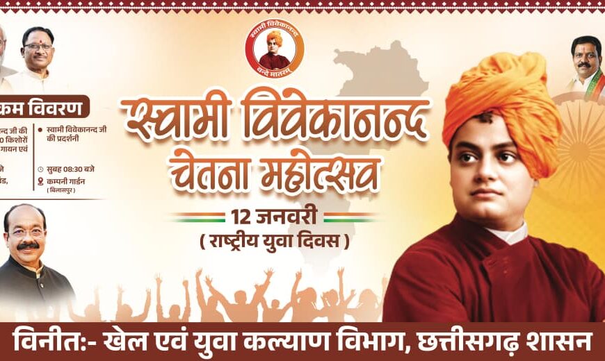 बिलासपुर में राष्ट्रीय युवा दिवस पर बनेगा विश्व रिकॉर्ड, 1500 से अधिक बच्चे स्वामी विवेकानंद की वेशभूषा में करेंगे राष्ट्रगान : डिप्टी सीएम अरुण साव