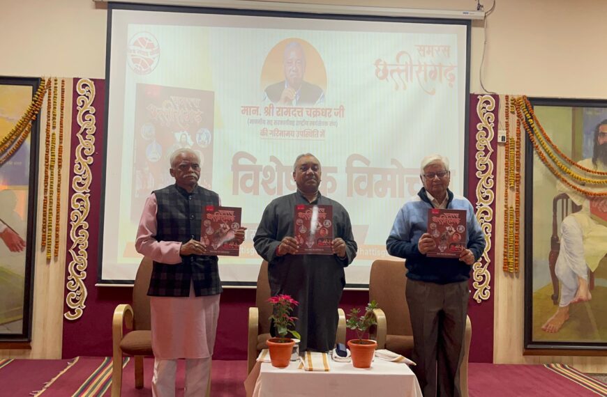 विश्व संवाद केंद्र छत्तीसगढ़ के विशेषांक समरस छत्तीसगढ़ का किया गया विमोचन