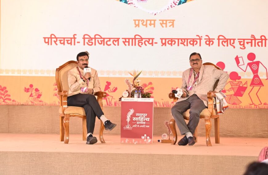 रायपुर साहित्य उत्सव 2026- डिजिटल साहित्य: प्रकाशकों के लिए चुनौती पर सार्थक विमर्श