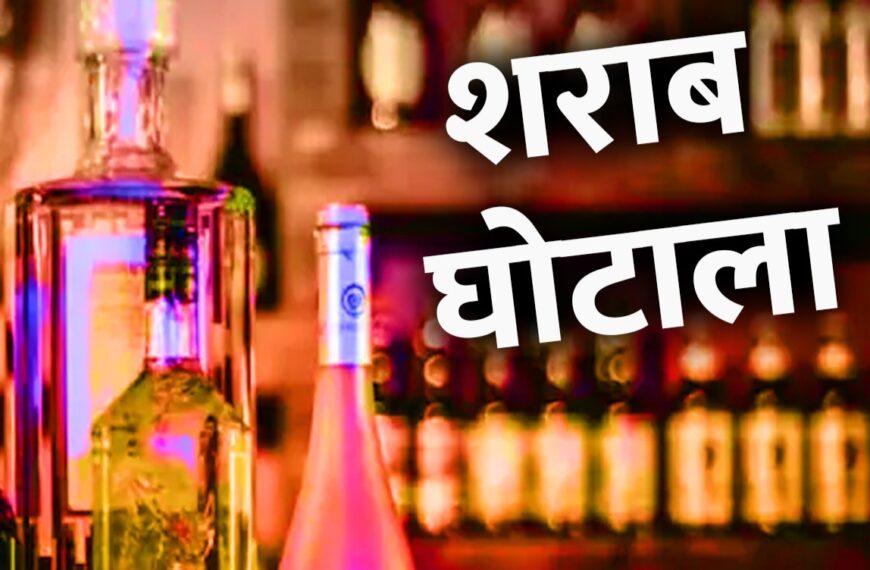 ED ने आबकारी अफसरों की संपत्ति कुर्क की, ये सभी शराब घोटाले के आरोपी